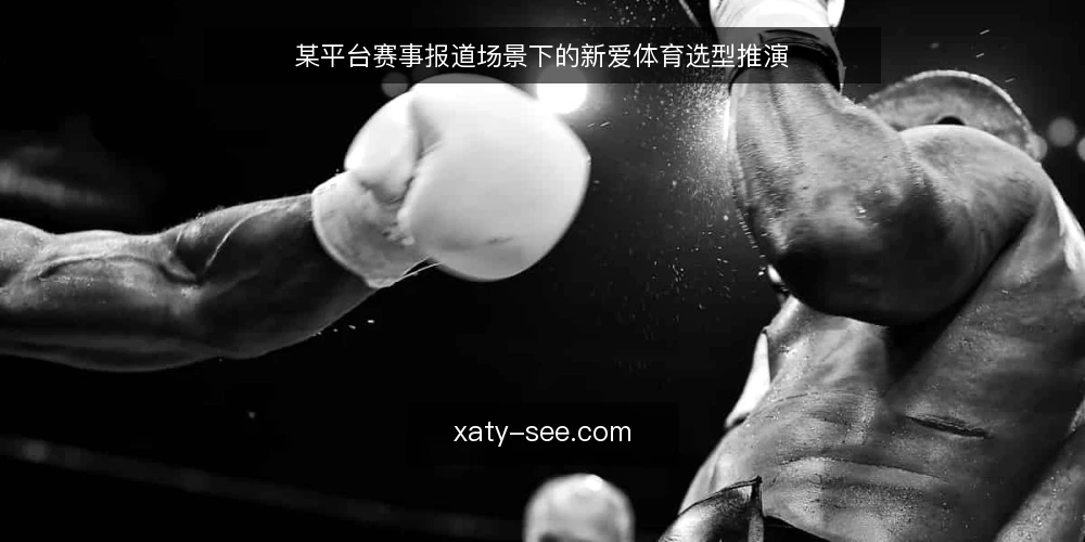 某平台赛事报道场景下的新爱体育选型推演 — 场景:赛事报道团队的内容时效困境 配图