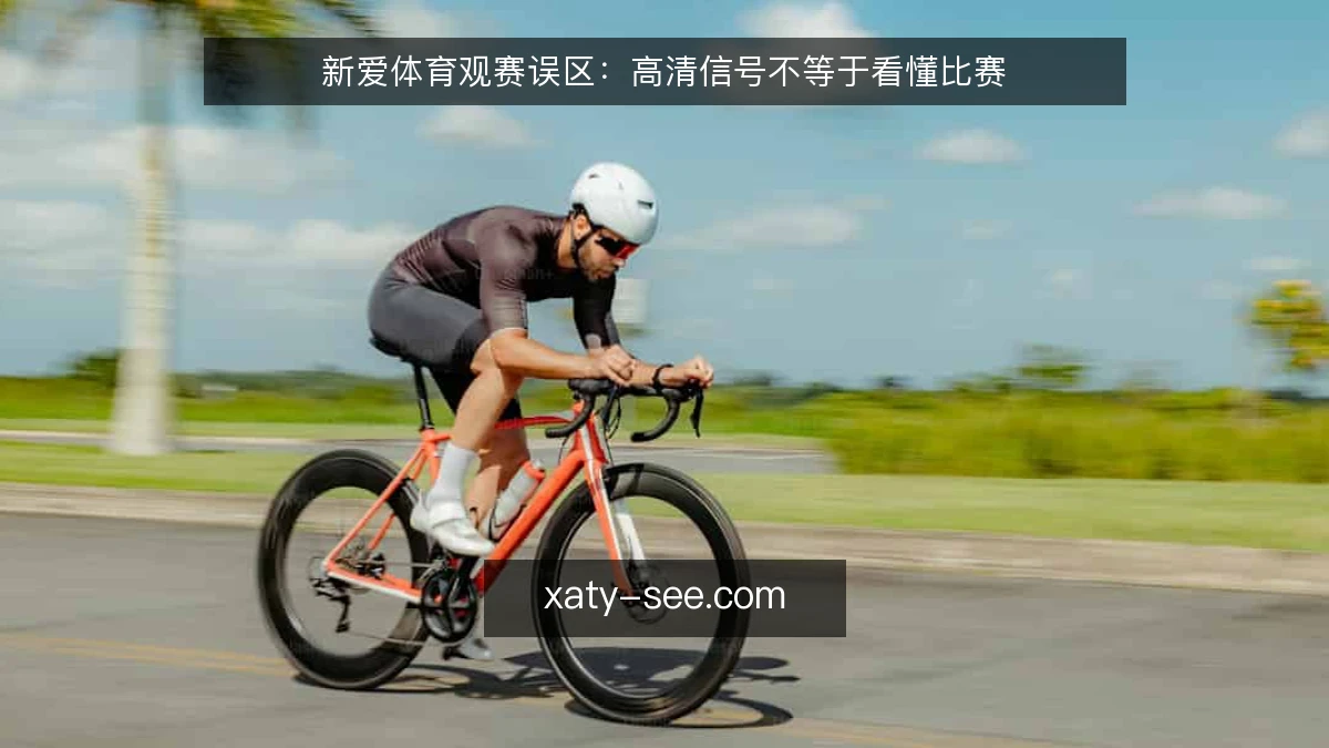 新爱体育观赛误区:高清信号不等于看懂比赛