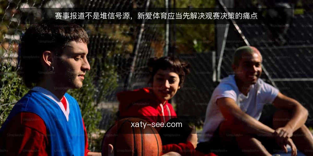 赛事报道不是堆信号源,新爱体育应当先解决观赛决策的痛点 — 观赛痛点:信号源多不等于看得顺 配图