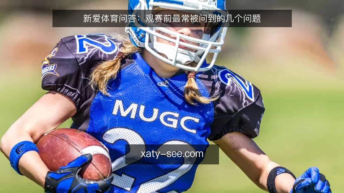 新爱体育问答:观赛前最常被问到的几个问题