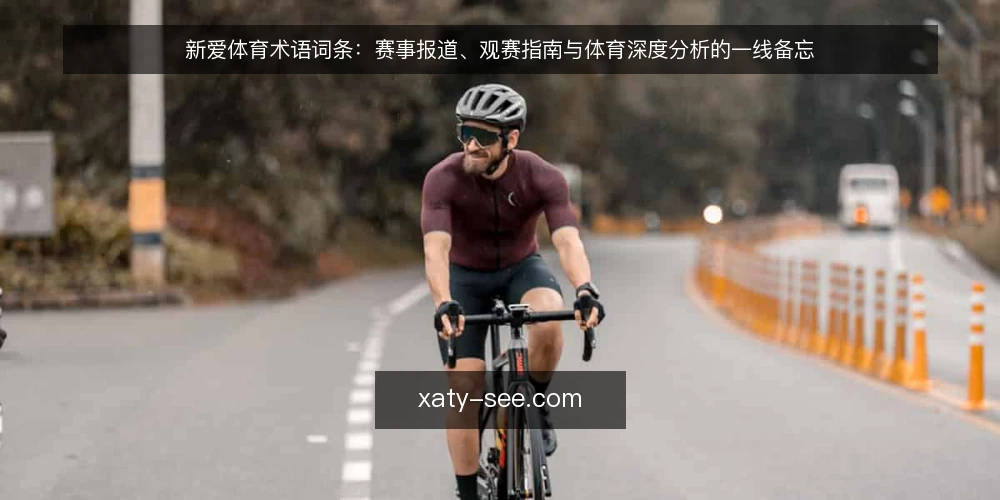 新爱体育术语词条:赛事报道、观赛指南与体育深度分析的一线备忘 — 现场要盯的信号:赛事报道的术语边界 配图