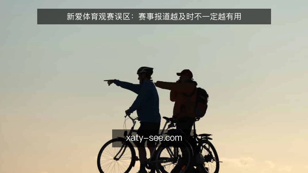 新爱体育观赛误区:赛事报道越及时不一定越有用