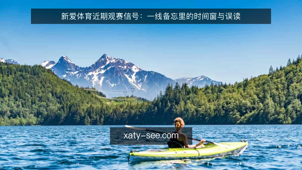 新爱体育近期观赛信号:一线备忘里的时间窗与误读