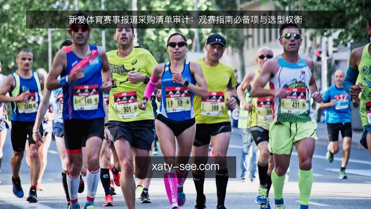 新爱体育赛事报道采购清单审计:观赛指南必备项与选型权衡