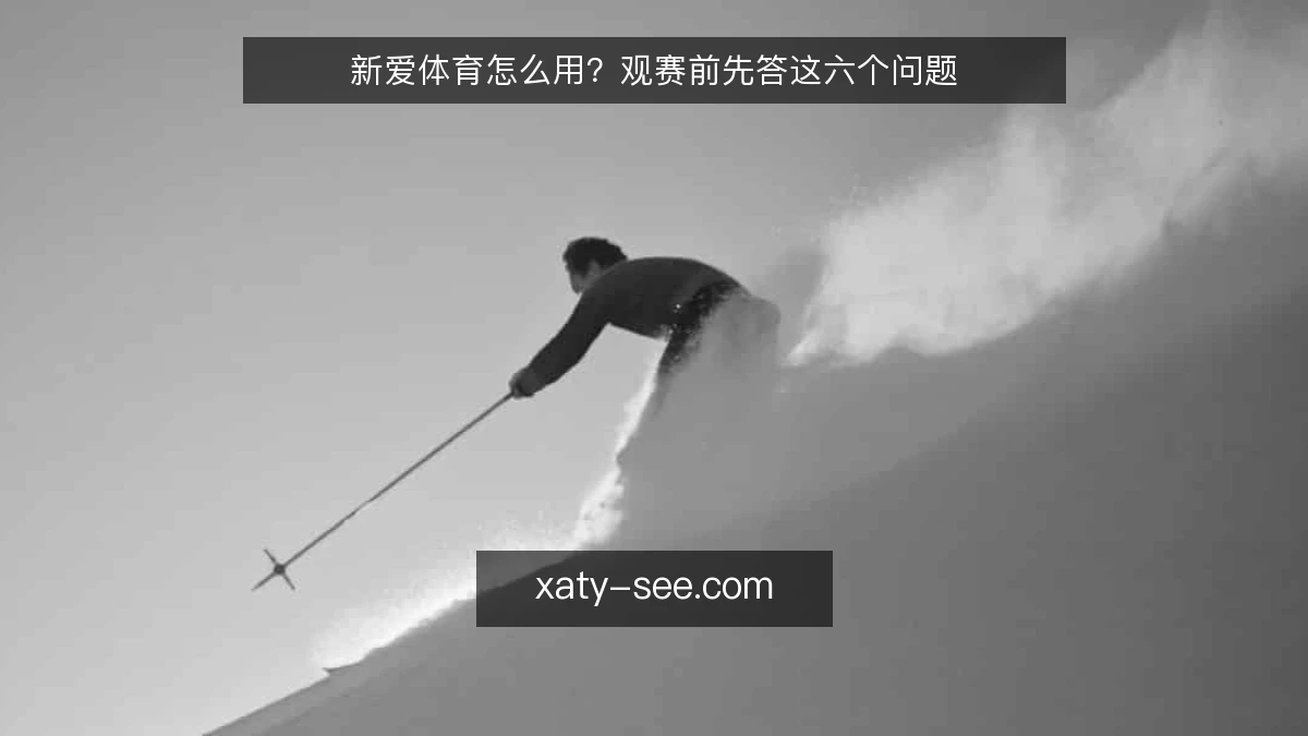 新爱体育怎么用?观赛前先答这六个问题