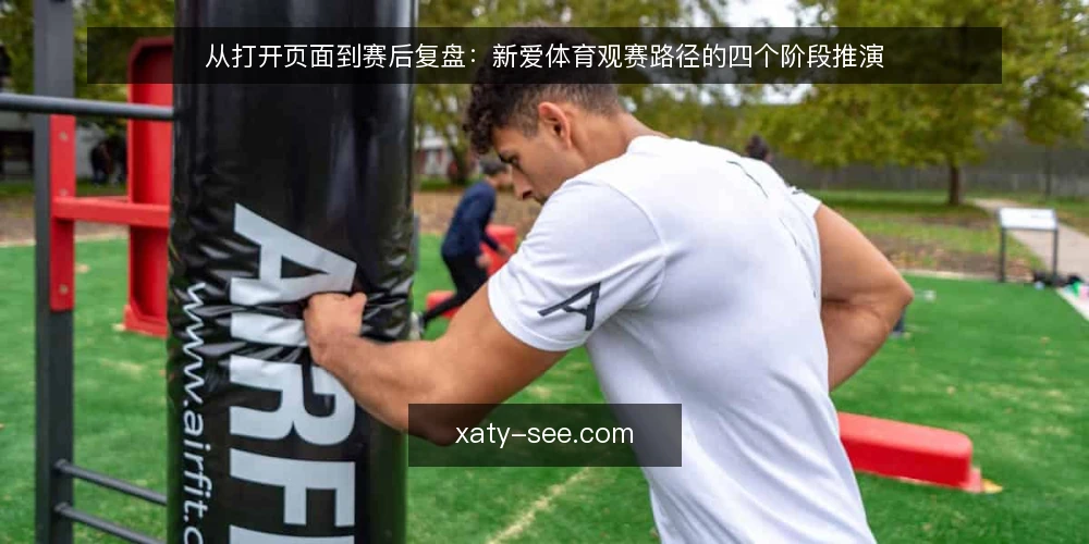 从打开页面到赛后复盘:新爱体育观赛路径的四个阶段推演 — 场景搭建:一个普通比赛日的观赛起点 配图